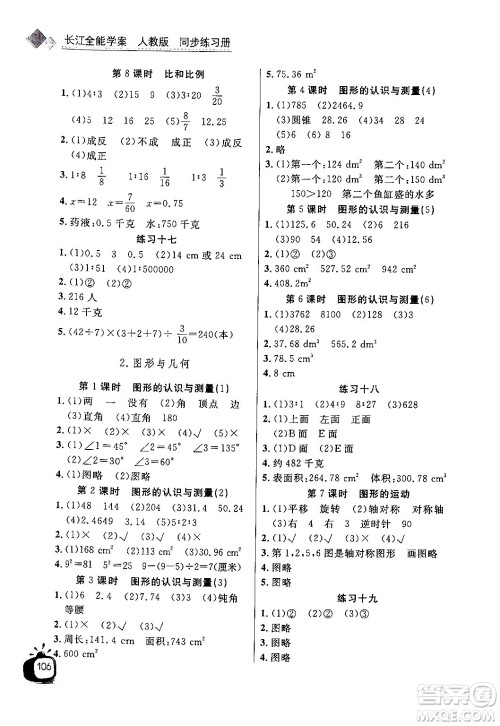 长江少年儿童出版社2024年春长江全能学案同步练习册六年级数学下册人教版答案 长江少年儿童出版社2024年春长江全能学案同步练习册六年级数学下册人教版答案