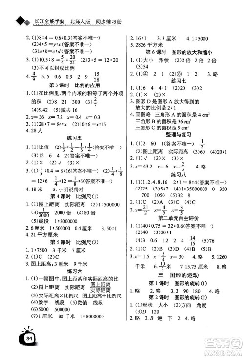 长江少年儿童出版社2024年春长江全能学案同步练习册六年级数学下册北师大版答案