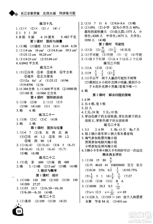 长江少年儿童出版社2024年春长江全能学案同步练习册六年级数学下册北师大版答案