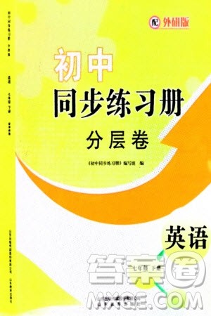 山东教育出版社2024年春初中同步练习册分层卷七年级英语下册外研版参考答案