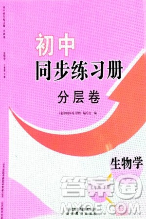 山东教育出版社2024年春初中同步练习册分层卷七年级生物下册通用版参考答案