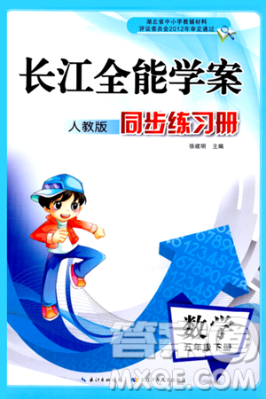 长江少年儿童出版社2024年春长江全能学案同步练习册五年级数学下册人教版答案