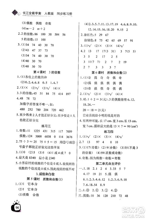 长江少年儿童出版社2024年春长江全能学案同步练习册五年级数学下册人教版答案