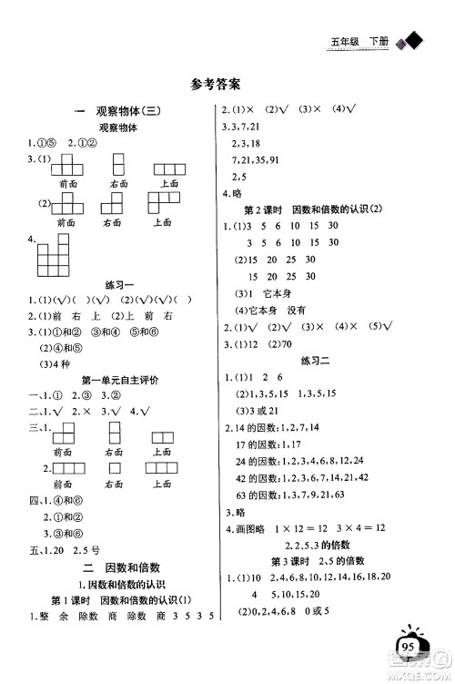 长江少年儿童出版社2024年春长江全能学案同步练习册五年级数学下册人教版答案