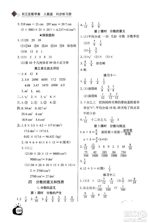 长江少年儿童出版社2024年春长江全能学案同步练习册五年级数学下册人教版答案