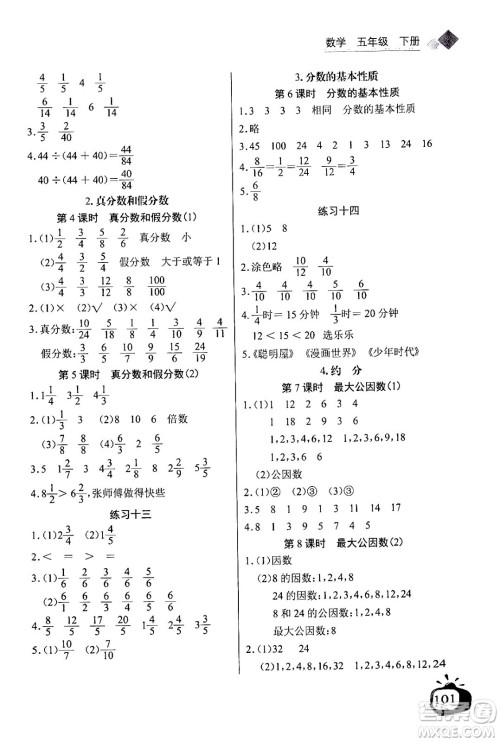 长江少年儿童出版社2024年春长江全能学案同步练习册五年级数学下册人教版答案