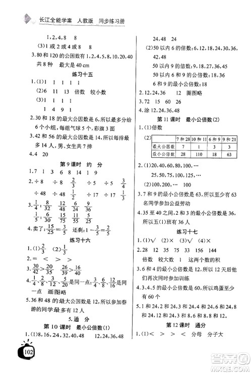 长江少年儿童出版社2024年春长江全能学案同步练习册五年级数学下册人教版答案 长江少年儿童出版社2024年春长江全能学案同步练习册五年级数学下册人教版答案