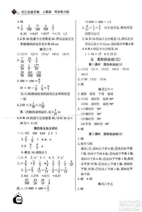 长江少年儿童出版社2024年春长江全能学案同步练习册五年级数学下册人教版答案