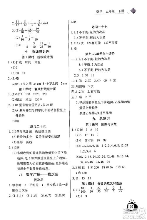 长江少年儿童出版社2024年春长江全能学案同步练习册五年级数学下册人教版答案