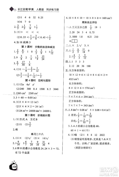 长江少年儿童出版社2024年春长江全能学案同步练习册五年级数学下册人教版答案