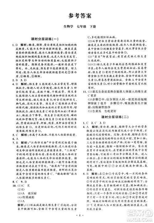 山东教育出版社2024年春初中同步练习册分层卷七年级生物下册通用版参考答案