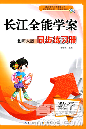 长江少年儿童出版社2024年春长江全能学案同步练习册五年级数学下册北师大版答案