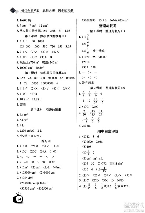 长江少年儿童出版社2024年春长江全能学案同步练习册五年级数学下册北师大版答案