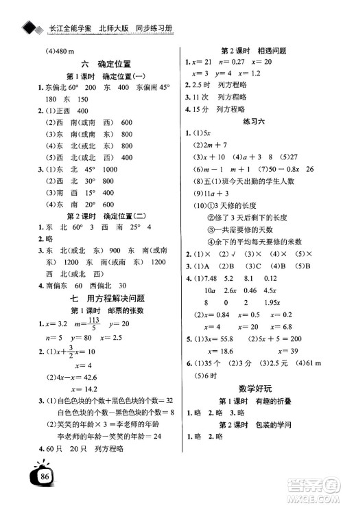 长江少年儿童出版社2024年春长江全能学案同步练习册五年级数学下册北师大版答案