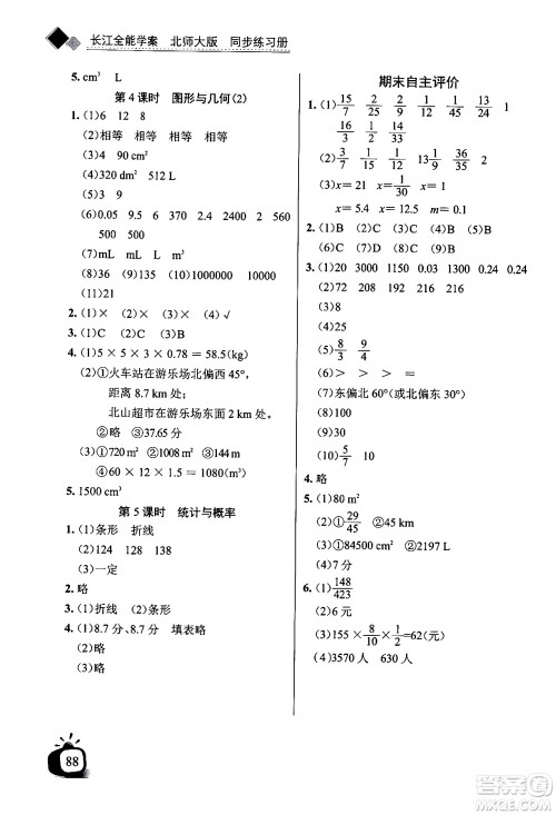 长江少年儿童出版社2024年春长江全能学案同步练习册五年级数学下册北师大版答案