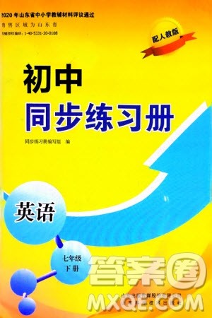 山东科学技术出版社2024年春初中同步练习册分层卷七年级英语下册人教版山东专版参考答案