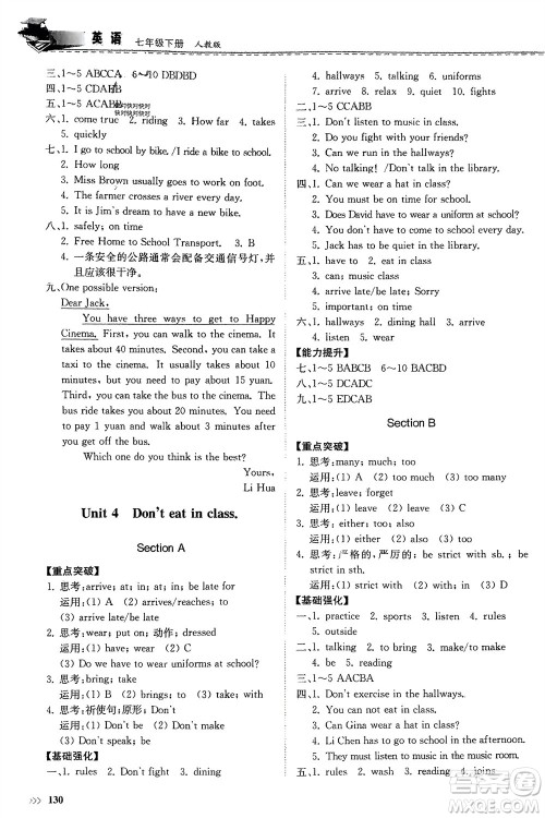 山东科学技术出版社2024年春初中同步练习册分层卷七年级英语下册人教版山东专版参考答案