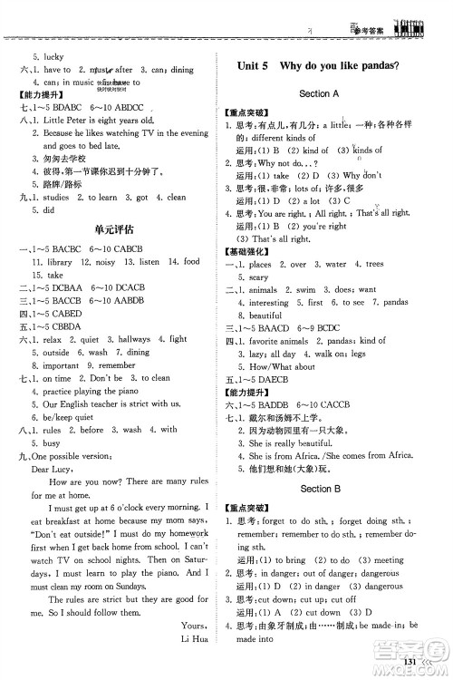山东科学技术出版社2024年春初中同步练习册分层卷七年级英语下册人教版山东专版参考答案 山东科学技术出版社2024年春初中同步练习册分层卷七年级英语下册人教版山东专版参考答案