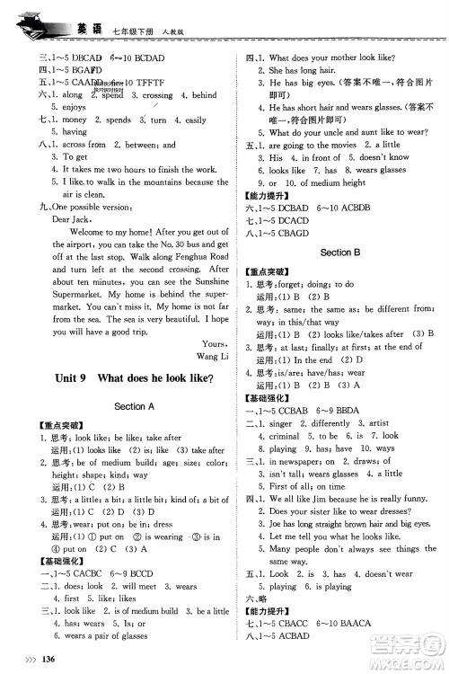 山东科学技术出版社2024年春初中同步练习册分层卷七年级英语下册人教版山东专版参考答案