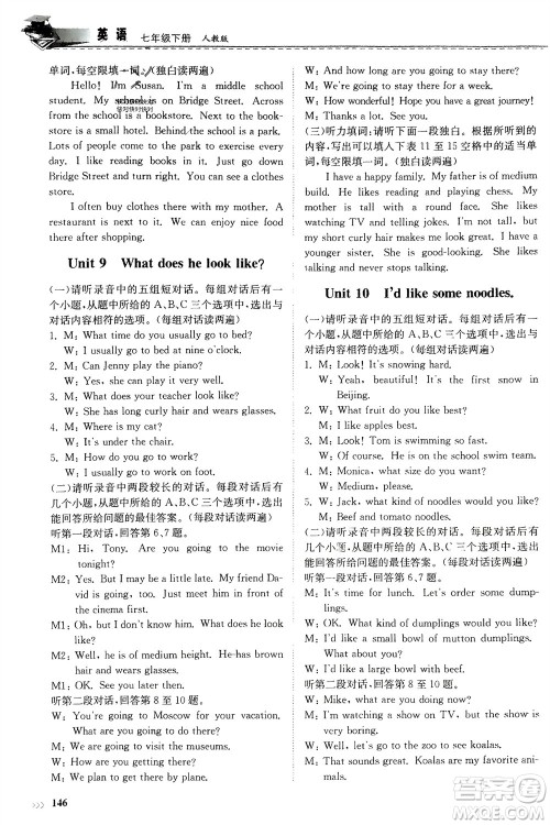 山东科学技术出版社2024年春初中同步练习册分层卷七年级英语下册人教版山东专版参考答案 山东科学技术出版社2024年春初中同步练习册分层卷七年级英语下册人教版山东专版参考答案