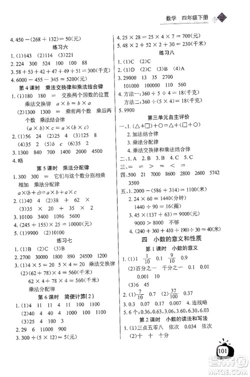 长江少年儿童出版社2024年春长江全能学案同步练习册四年级数学下册人教版答案