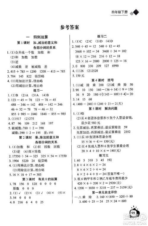 长江少年儿童出版社2024年春长江全能学案同步练习册四年级数学下册人教版答案