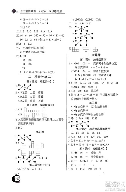 长江少年儿童出版社2024年春长江全能学案同步练习册四年级数学下册人教版答案