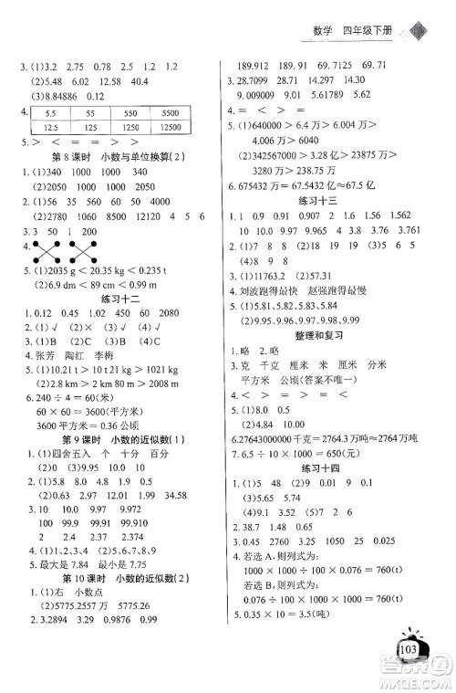 长江少年儿童出版社2024年春长江全能学案同步练习册四年级数学下册人教版答案