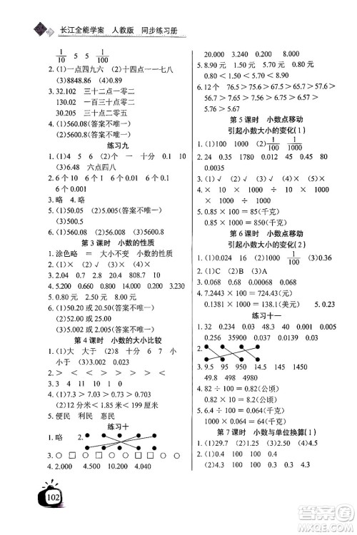 长江少年儿童出版社2024年春长江全能学案同步练习册四年级数学下册人教版答案