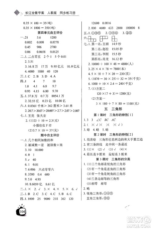 长江少年儿童出版社2024年春长江全能学案同步练习册四年级数学下册人教版答案