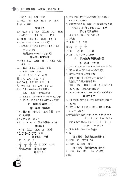 长江少年儿童出版社2024年春长江全能学案同步练习册四年级数学下册人教版答案