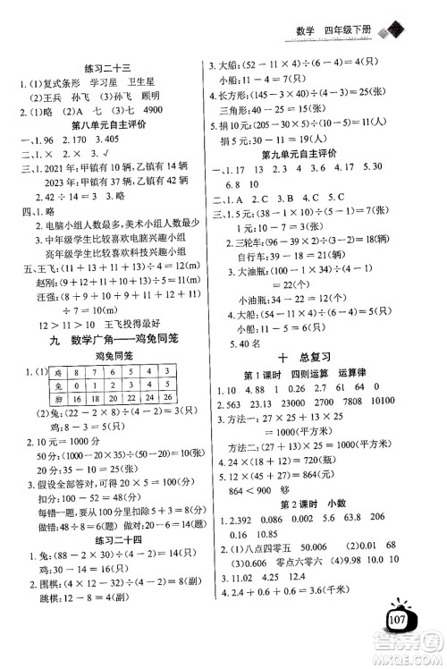 长江少年儿童出版社2024年春长江全能学案同步练习册四年级数学下册人教版答案