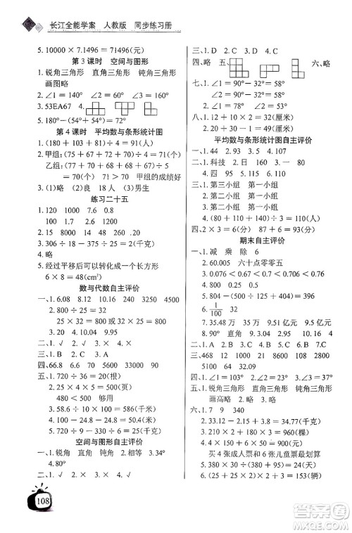 长江少年儿童出版社2024年春长江全能学案同步练习册四年级数学下册人教版答案