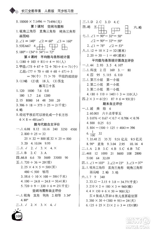 长江少年儿童出版社2024年春长江全能学案同步练习册四年级数学下册人教版答案