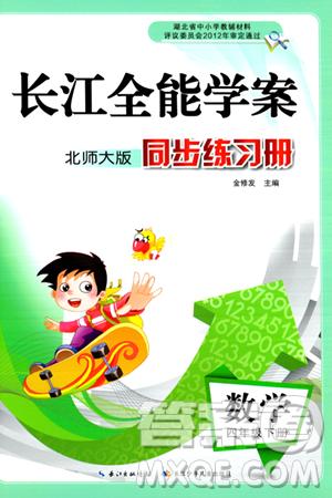 长江少年儿童出版社2024年春长江全能学案同步练习册四年级数学下册北师大版答案
