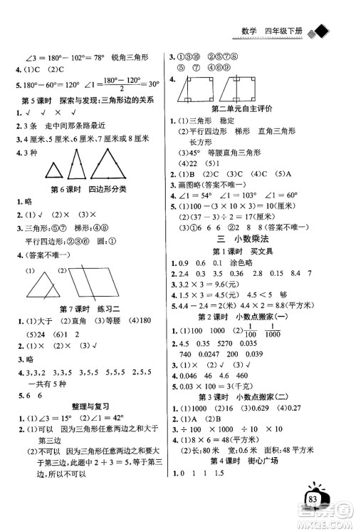 长江少年儿童出版社2024年春长江全能学案同步练习册四年级数学下册北师大版答案