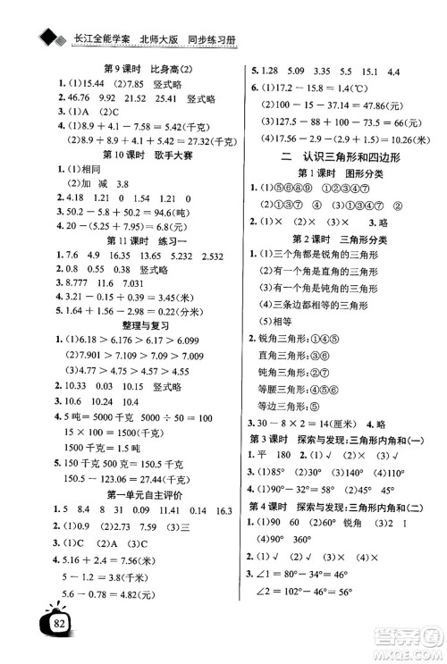 长江少年儿童出版社2024年春长江全能学案同步练习册四年级数学下册北师大版答案