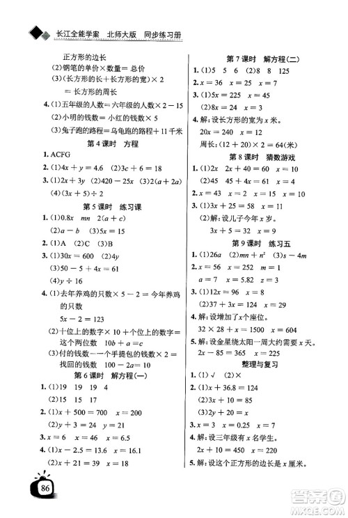 长江少年儿童出版社2024年春长江全能学案同步练习册四年级数学下册北师大版答案