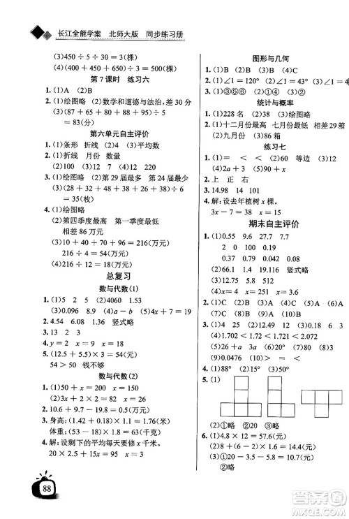 长江少年儿童出版社2024年春长江全能学案同步练习册四年级数学下册北师大版答案