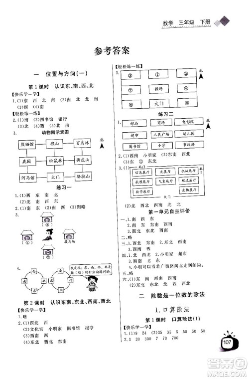 长江少年儿童出版社2024年春长江全能学案同步练习册三年级数学下册人教版答案