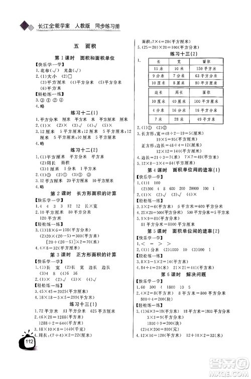 长江少年儿童出版社2024年春长江全能学案同步练习册三年级数学下册人教版答案