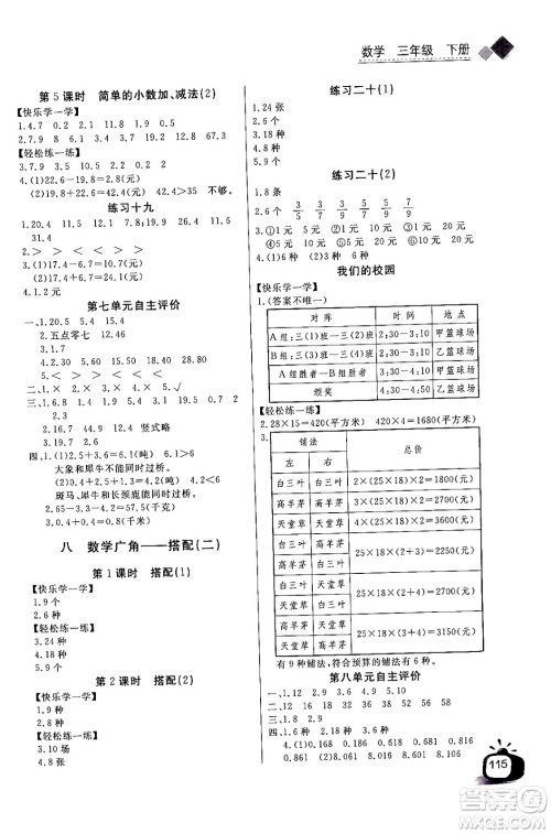 长江少年儿童出版社2024年春长江全能学案同步练习册三年级数学下册人教版答案