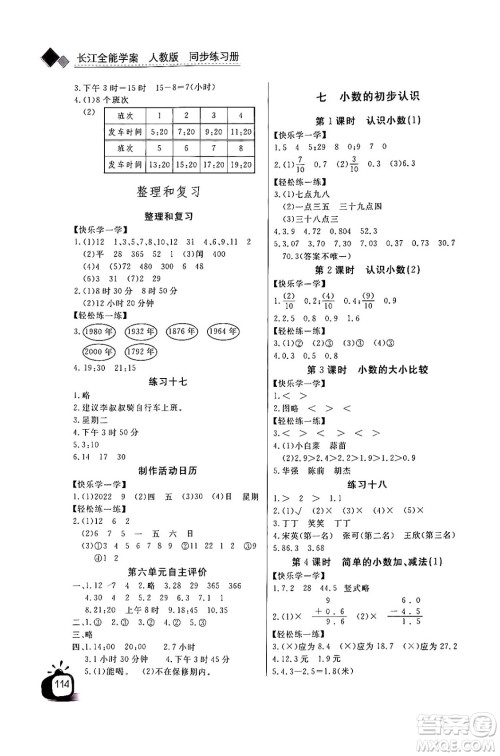 长江少年儿童出版社2024年春长江全能学案同步练习册三年级数学下册人教版答案