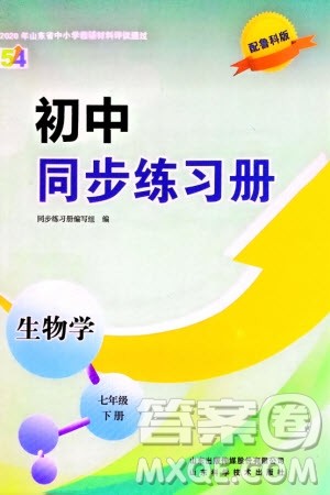 山东科学技术出版社2024年春初中同步练习册分层卷七年级生物下册五四学制鲁科版参考答案