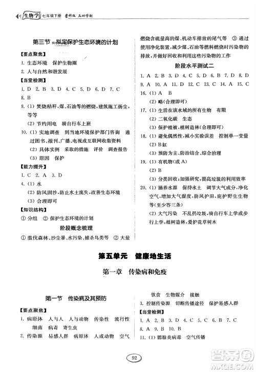山东科学技术出版社2024年春初中同步练习册分层卷七年级生物下册五四学制鲁科版参考答案