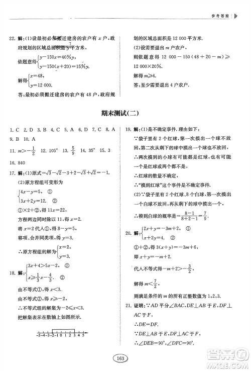 山东科学技术出版社2024年春初中同步练习册分层卷七年级数学下册五四学制鲁教版参考答案