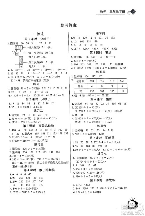 长江少年儿童出版社2024年春长江全能学案同步练习册三年级数学下册北师大版答案