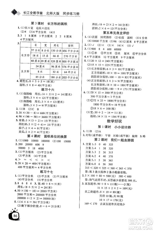 长江少年儿童出版社2024年春长江全能学案同步练习册三年级数学下册北师大版答案