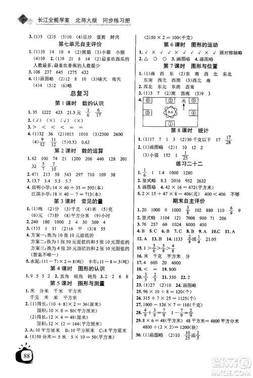 长江少年儿童出版社2024年春长江全能学案同步练习册三年级数学下册北师大版答案