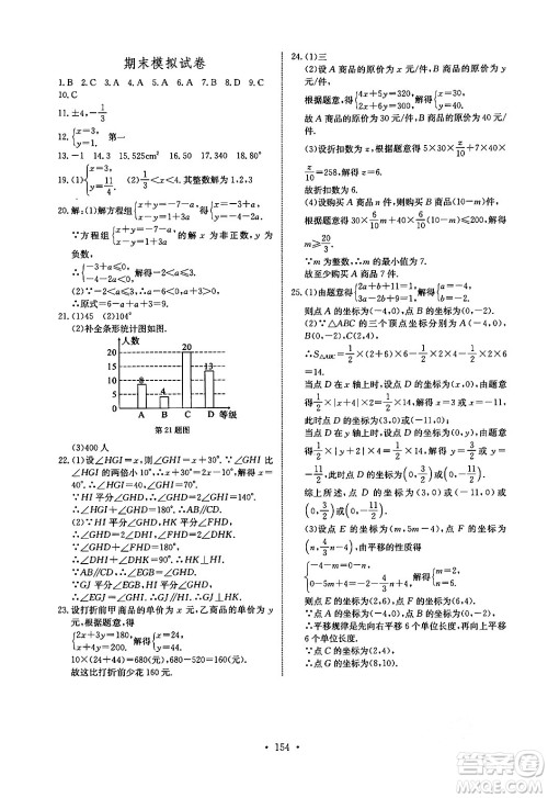 长江少年儿童出版社2024年春长江全能学案同步练习册七年级数学下册人教版答案